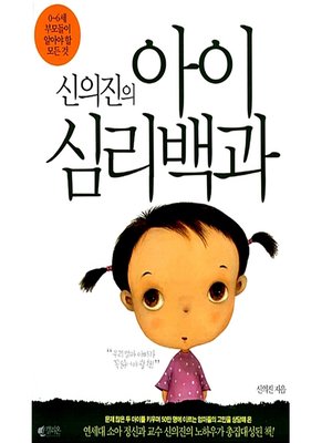 cover image of 신의진의 아이심리백과 ; 베스트 질문